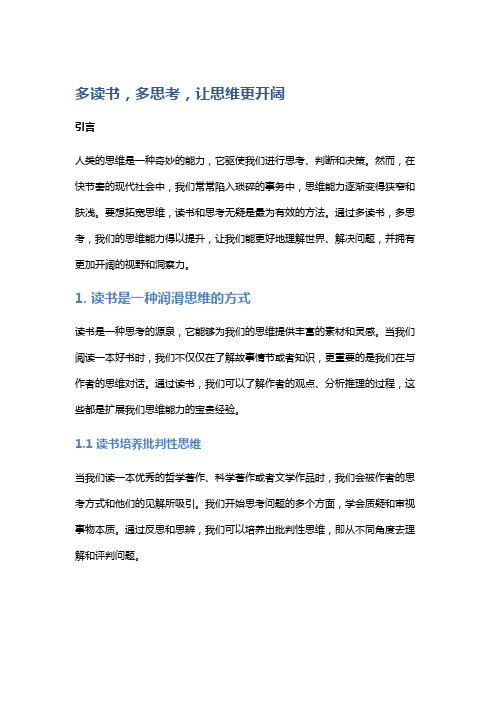 多读书,多思考,让思维更开阔