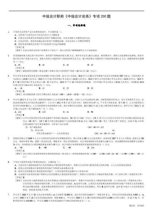 中级会计职称《中级会计实务》专项200题