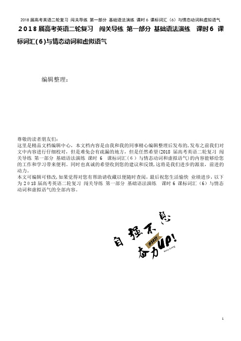 高考英语二轮复习闯关导练第一部分基础语法演练课时6课标词汇(6)与情态动词和虚拟语气(2021学年)
