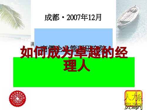 教你如何成为卓越的HR经理人