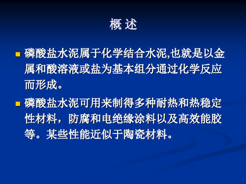 磷酸盐水泥