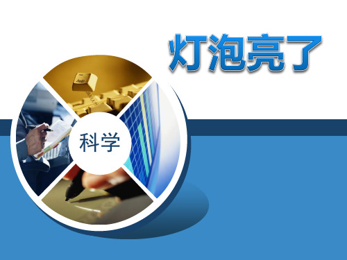 灯泡亮了-PPT全文课件