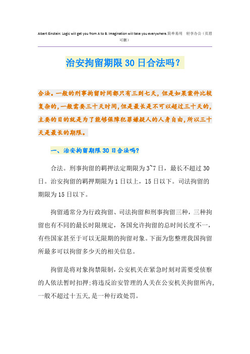 治安拘留期限30日合法吗？