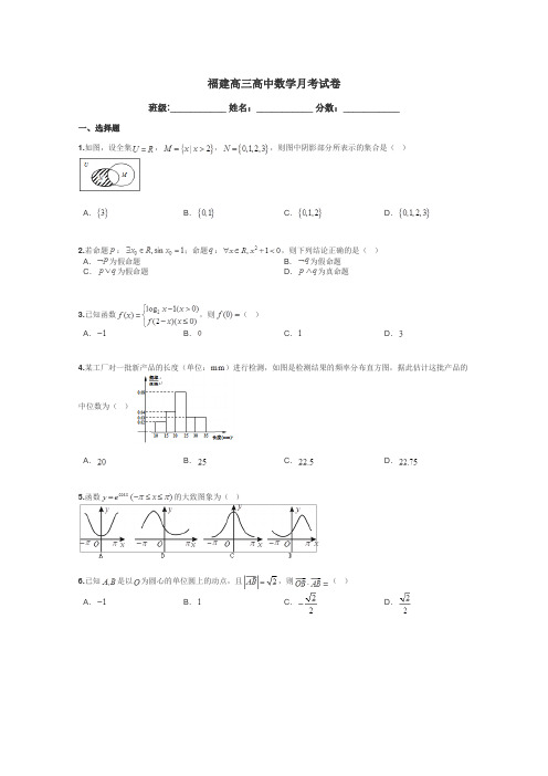 福建高三高中数学月考试卷带答案解析
