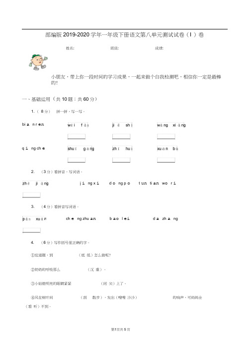 部编版2019-2020学年一年级下册语文第八单元测试试卷(I)卷