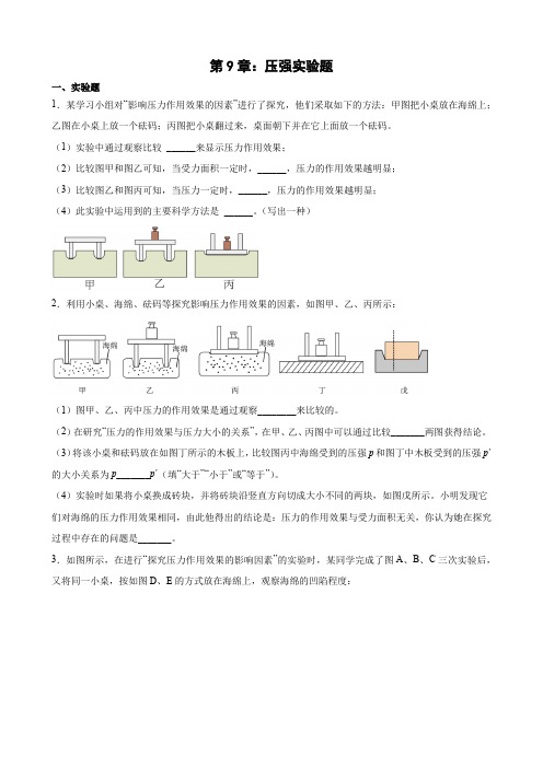 人教版八年级物理下册《第九章 压强》压强实验题专项训练(一)附答案