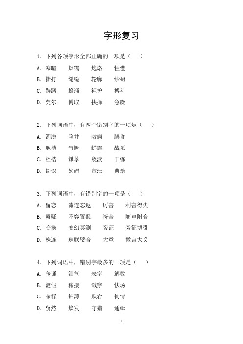 学业水平考试复习——字形部分