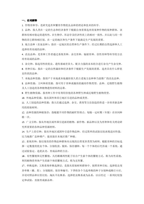 作物育种学与种子工程复习资料