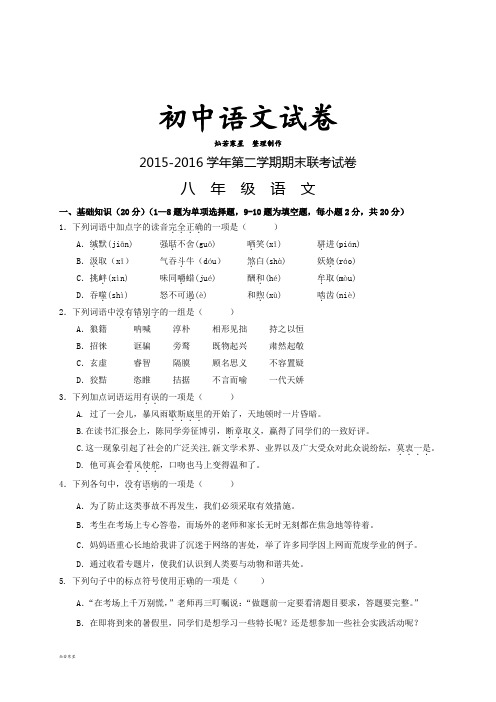 苏教版八下语文- 第二学期期末联考试卷