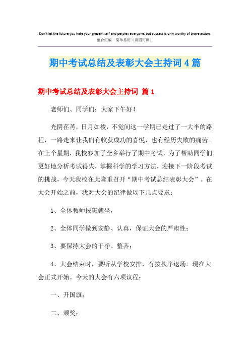 期中考试总结及表彰大会主持词4篇