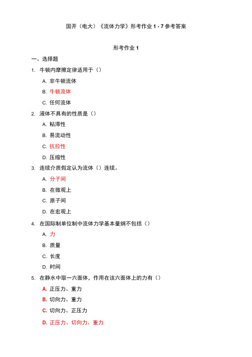 2020秋国开电大流体力学形考作业10参考答案