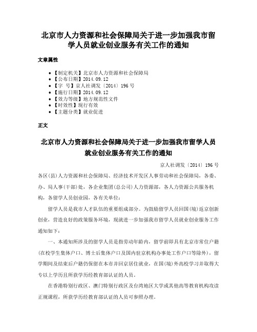 北京市人力资源和社会保障局关于进一步加强我市留学人员就业创业服务有关工作的通知