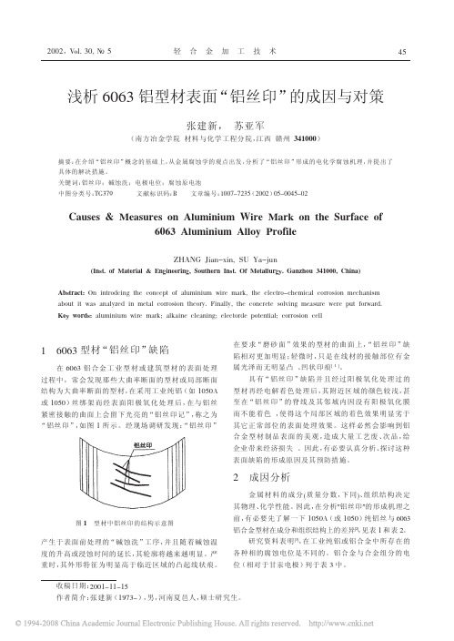 浅析6063铝型材表面_铝丝印_的成因与对策2