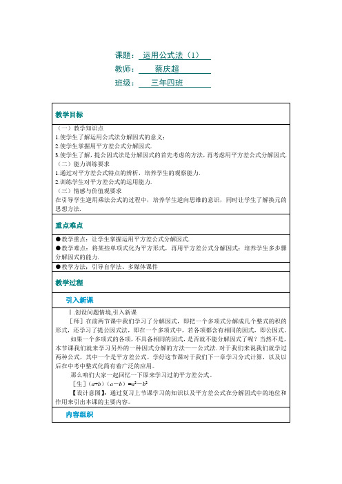 公式法分解因式(一)教案