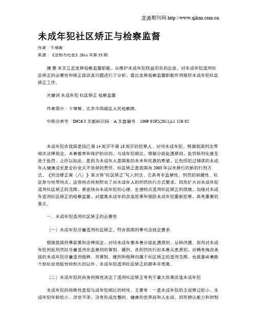 未成年犯社区矫正与检察监督