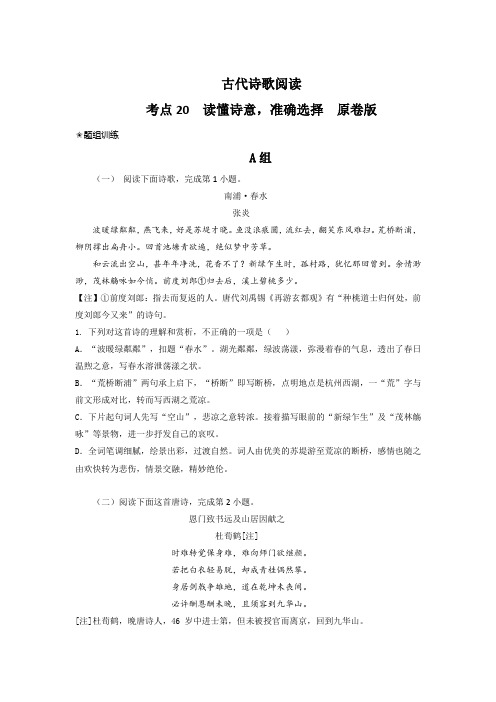 《三步复习方案》考点20  鉴赏古代诗歌之选择题(题组训练)(原卷及答案)高考语文二轮复习