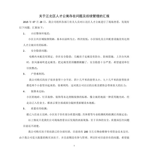 人才公寓存在问题