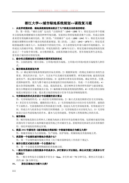 浙江大学城市绿地系统规划课程复习题