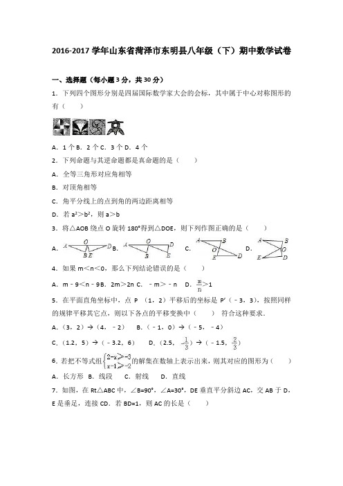 山东省菏泽市东明县2016-2017学年八年级(下)期中数学试卷(解析版)