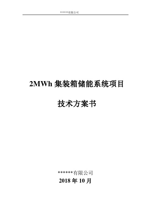 2MWh储能系统方案