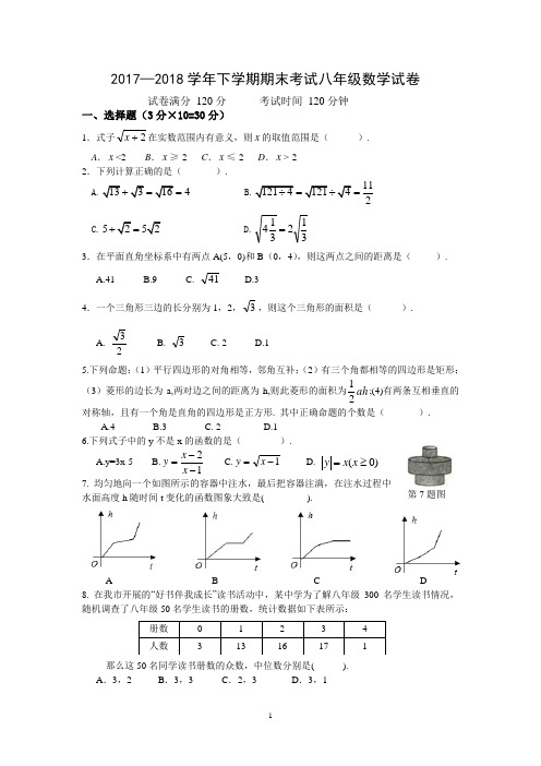 17-18八年级下学期期末数学测试题含答案