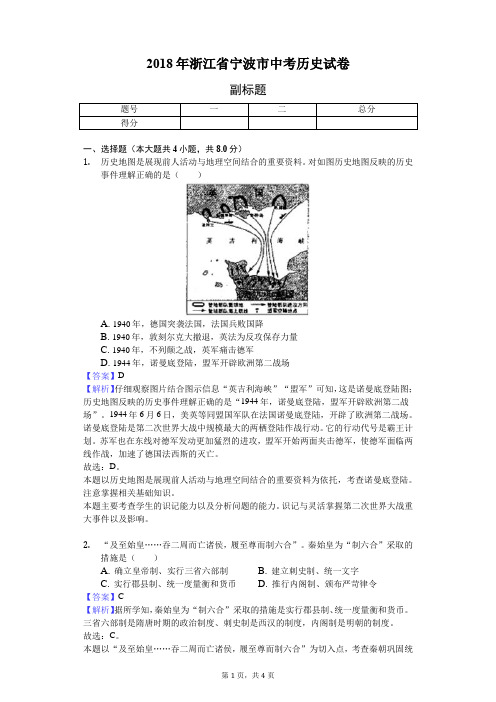 2018年浙江省宁波市中考历史试卷