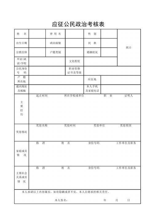 应征公民政治考核表(正面)