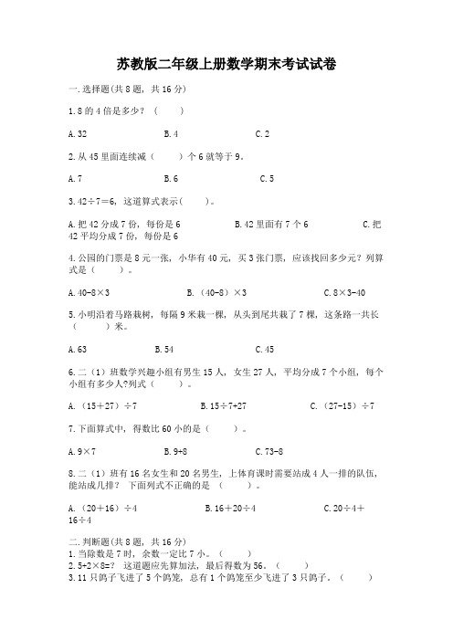 苏教版二年级上册数学期末考试试卷【含答案】