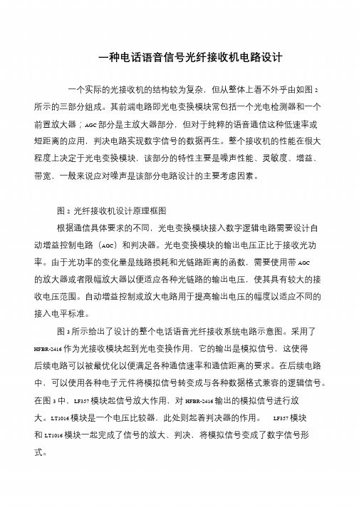一种电话语音信号光纤接收机电路设计