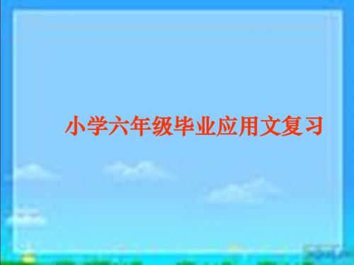 《小学六年级毕业应用文复习》