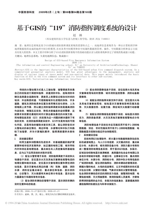 基于GIS的_119_消防指挥调度系统的设计