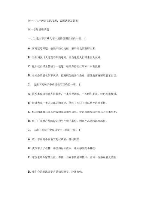初一(七年级)语文练习题：成语试题及答案解析-共28页