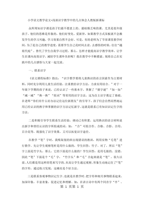 小学语文教学论文浅谈识字教学中的几点体会_人教版新课标-word文档