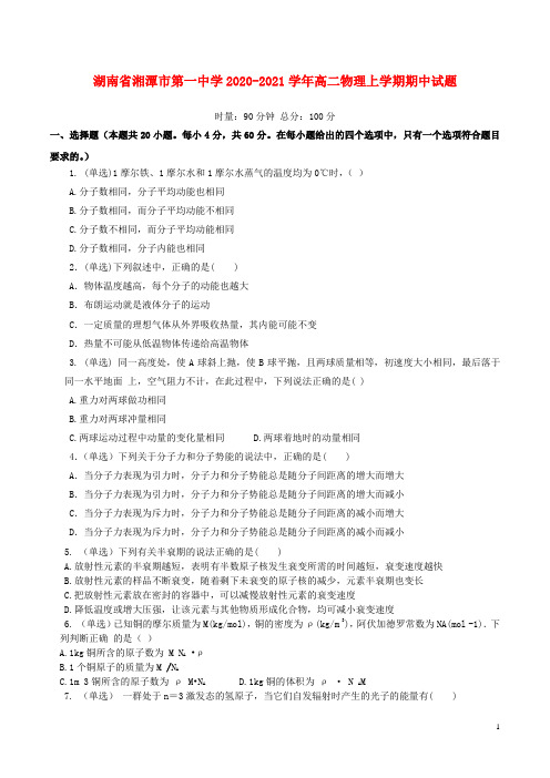 湖南省湘潭市第一中学2020_2021学年高二物理上学期期中试题