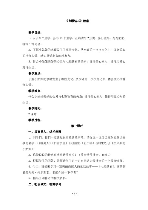 人教版小学三年级语文下册第五单元第十八课《七颗钻石》教案