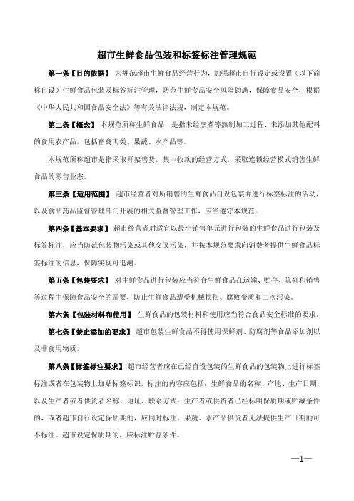 超市生鲜食品包装和标签标注管理规范