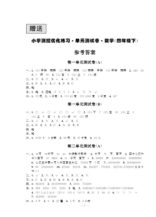 苏教版小学数学四年级下册《小学测控优化练习 单元测试卷》答案