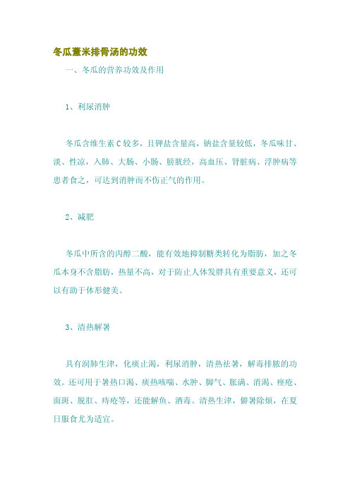 冬瓜薏米排骨汤的功效