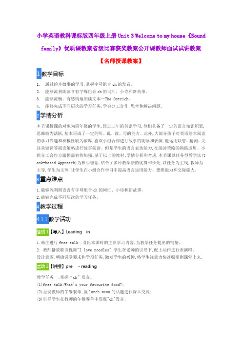 小学英语教科课标版四年级上册Unit 3 Welcome to my house《Sound family》优质课教案公开课教师试讲教案