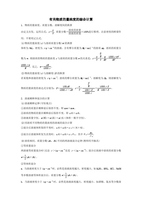 (浙江选考)2021高考化学一轮复习专题1专题突破3有关物质的量浓度的综合计算教案