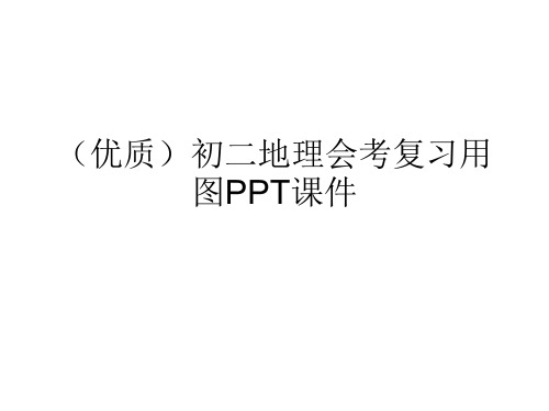 (优质)初二地理会考复习用图PPT课件