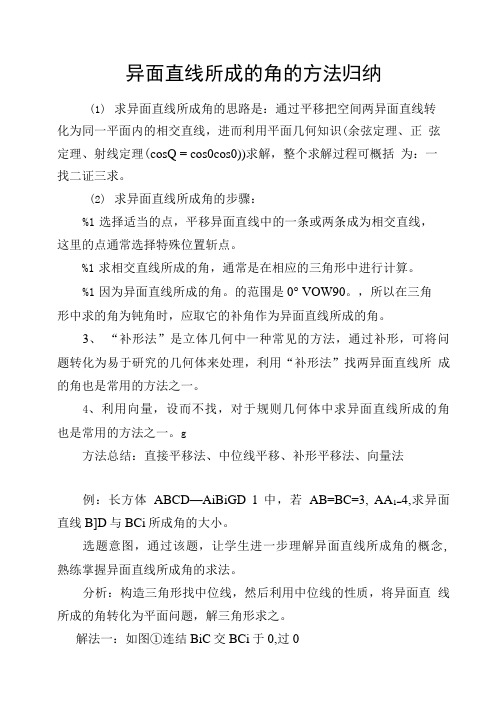 异面直线所成的角的方法归纳老师专用.doc