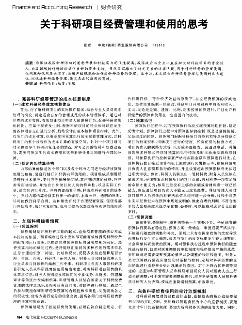 关于科研项目经费管理和使用的思考