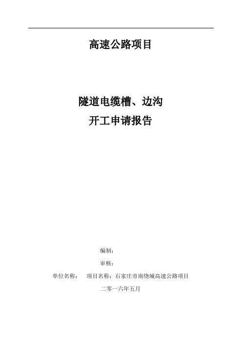 隧道电缆槽、边沟方案