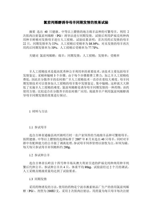氯前列烯醇诱导母羊同期发情的效果试验