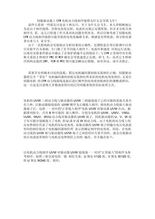 伺服驱动器上UVW电机动力线相序接错