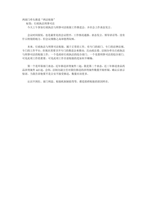 两部门牵头推进“两法衔接”