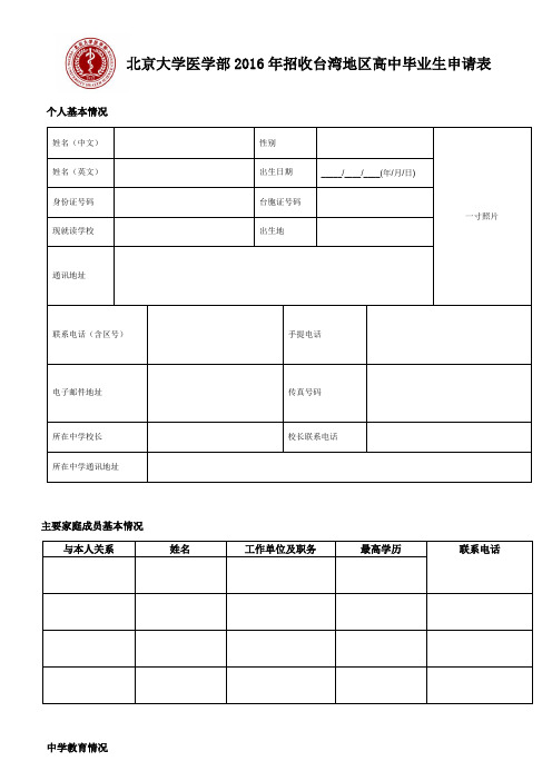 北京大学医学部2016年招收台湾地区高中毕业生申请表