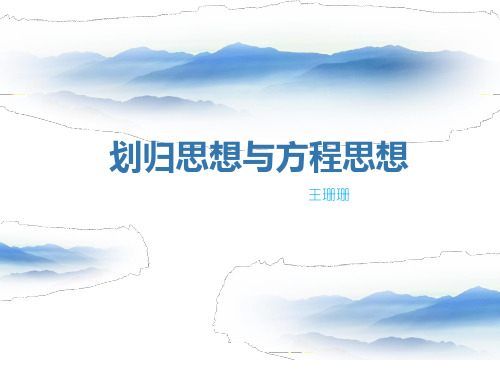 划归思想与方程思想