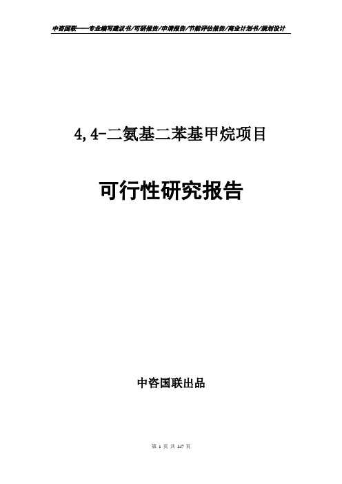 4,4-二氨基二苯基甲烷项目可行性研究报告项目建议书